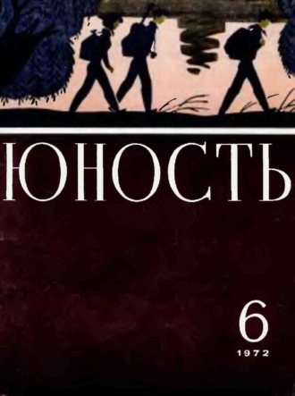 . Журнал «Юность» №06/1972