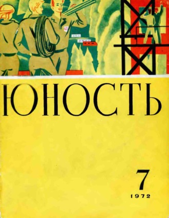 . Журнал «Юность» №07/1972