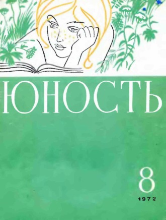 . Журнал «Юность» №08/1972