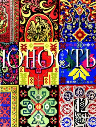 . Журнал «Юность» №12/1972