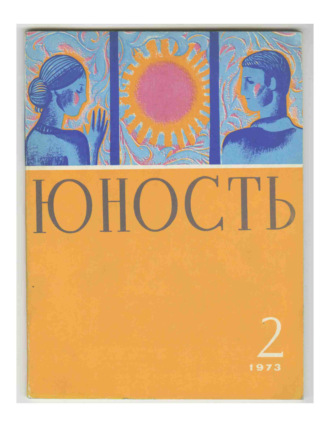 . Журнал «Юность» №02/1973