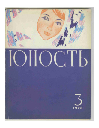 . Журнал «Юность» №03/1973