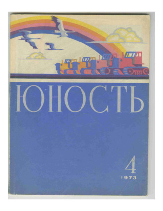 . Журнал «Юность» №04/1973