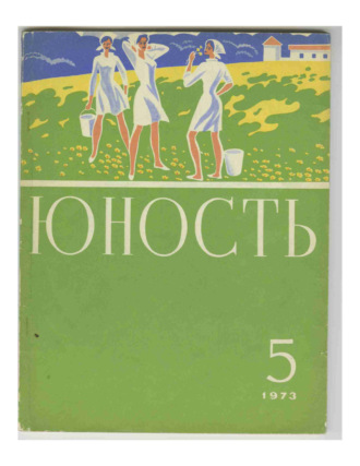 . Журнал «Юность» №05/1973