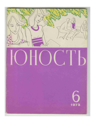 . Журнал «Юность» №06/1973