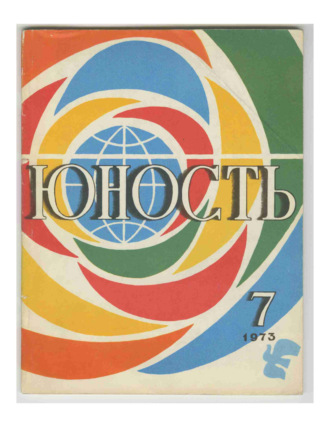 . Журнал «Юность» №07/1973