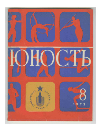 . Журнал «Юность» №08/1973