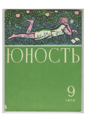 . Журнал «Юность» №09/1973