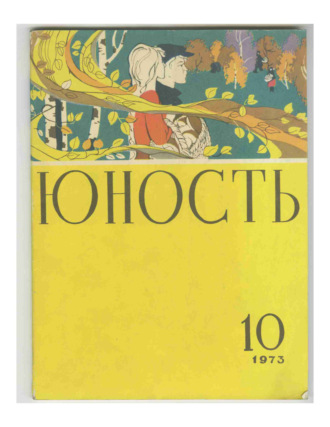 . Журнал «Юность» №10/1973