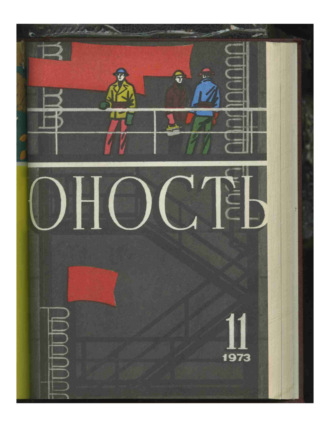. Журнал «Юность» №11/1973