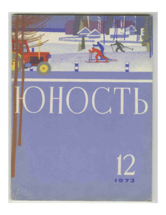 . Журнал «Юность» №12/1973