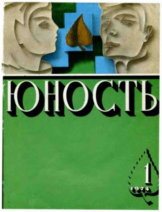 . Журнал «Юность» №01/1974