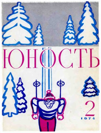 . Журнал «Юность» №02/1974