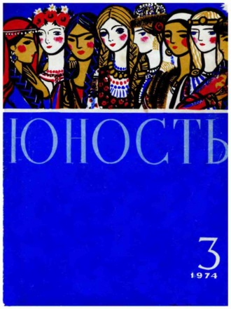 . Журнал «Юность» №03/1974