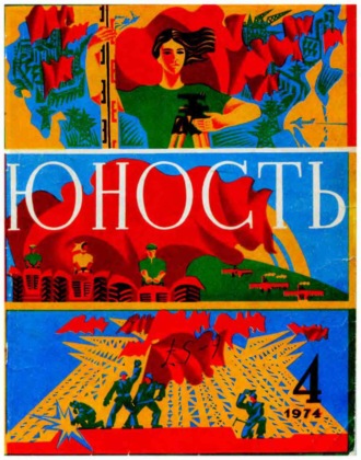 . Журнал «Юность» №04/1974