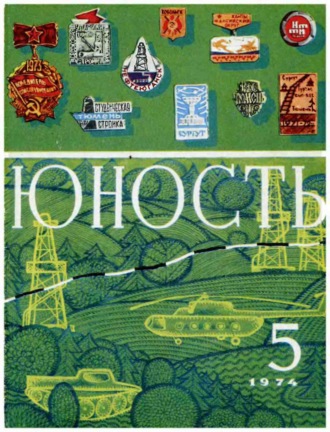 . Журнал «Юность» №05/1974
