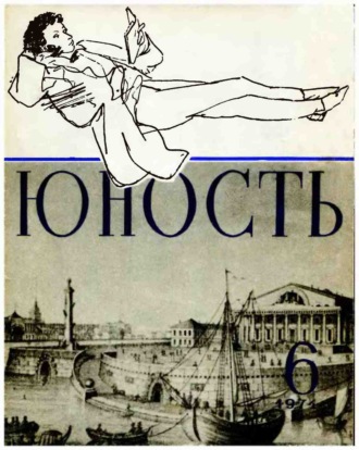 . Журнал «Юность» №06/1974