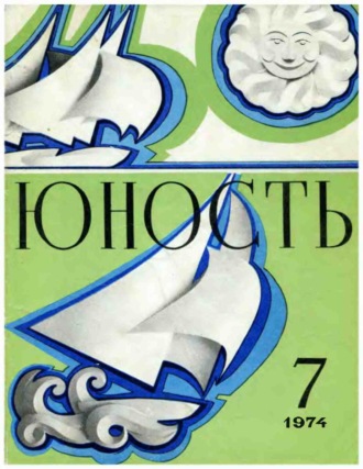 . Журнал «Юность» №07/1974