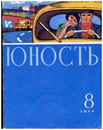 . Журнал «Юность» №08/1974