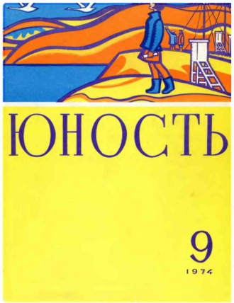 . Журнал «Юность» №09/1974