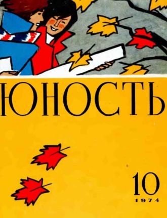 . Журнал «Юность» №10/1974