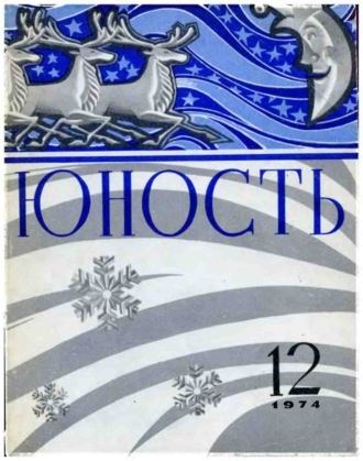 . Журнал «Юность» №12/1974