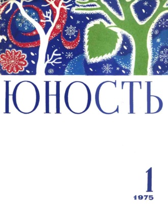 . Журнал «Юность» №01/1975