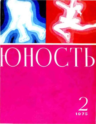 . Журнал «Юность» №02/1975