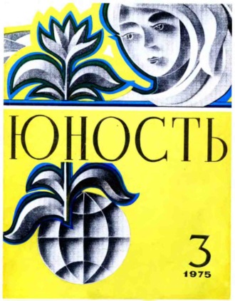 . Журнал «Юность» №03/1975