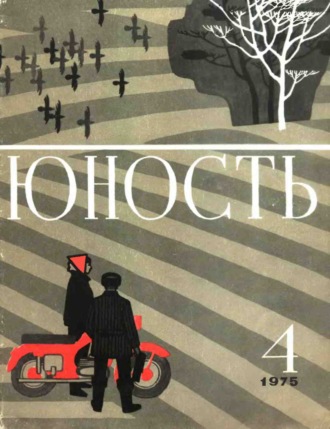 . Журнал «Юность» №04/1975
