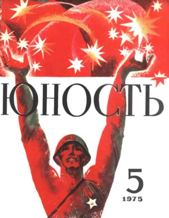 . Журнал «Юность» №05/1975