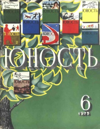 . Журнал «Юность» №06/1975