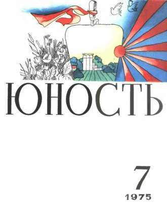 . Журнал «Юность» №07/1975
