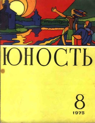 . Журнал «Юность» №08/1975