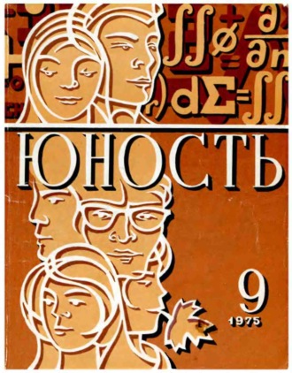 . Журнал «Юность» №09/1975