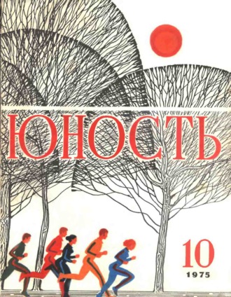 . Журнал «Юность» №10/1975