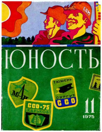 . Журнал «Юность» №11/1975