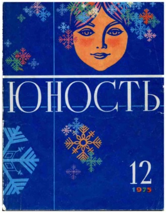 . Журнал «Юность» №12/1975