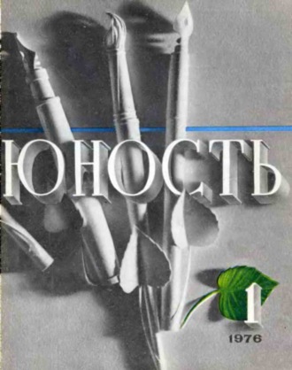 . Журнал «Юность» №01/1976