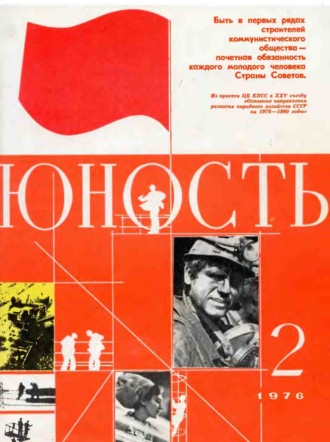. Журнал «Юность» №02/1976
