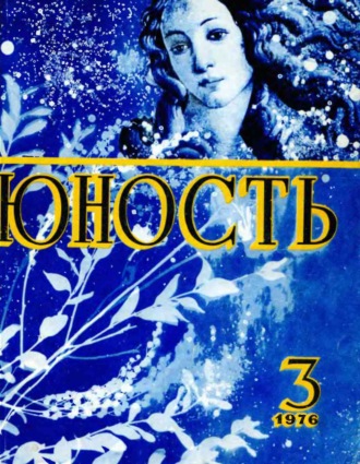 . Журнал «Юность» №03/1976