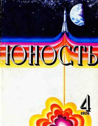 . Журнал «Юность» №04/1976