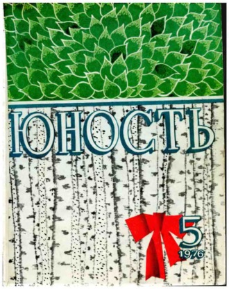 . Журнал «Юность» №05/1976
