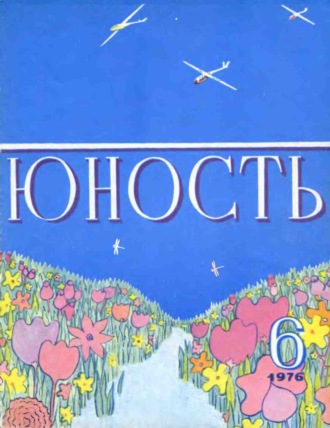 . Журнал «Юность» №06/1976