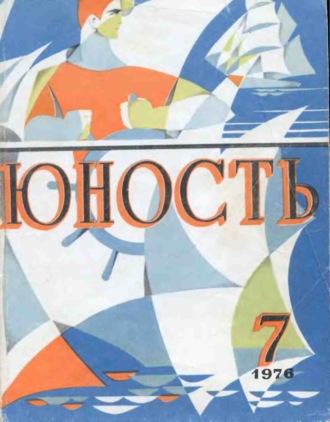 . Журнал «Юность» №07/1976