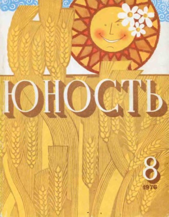 . Журнал «Юность» №08/1976