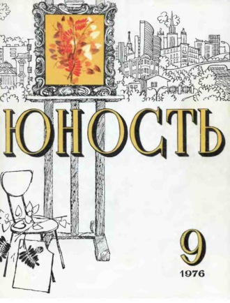 . Журнал «Юность» №09/1976