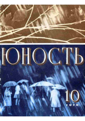 . Журнал «Юность» №10/1976