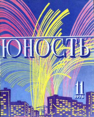 . Журнал «Юность» №11/1976