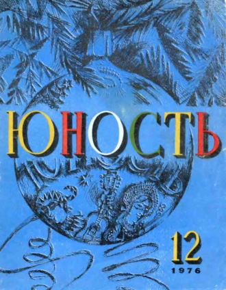 . Журнал «Юность» №12/1976